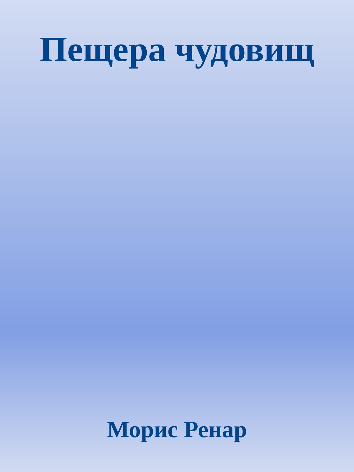 Пещера чудовищ