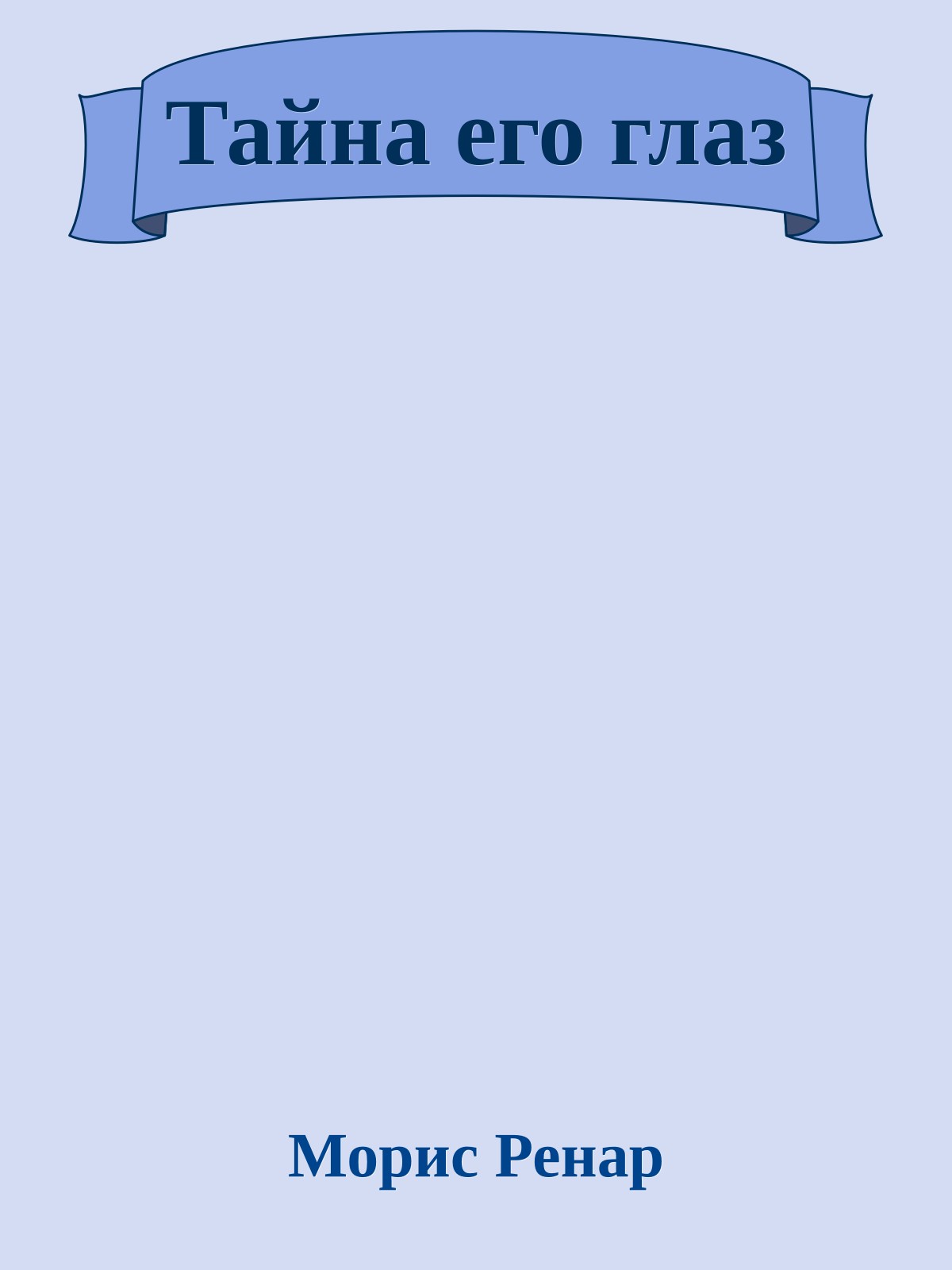 Тайна его глаз