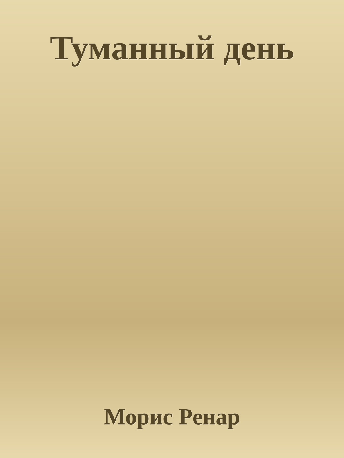 Туманный день