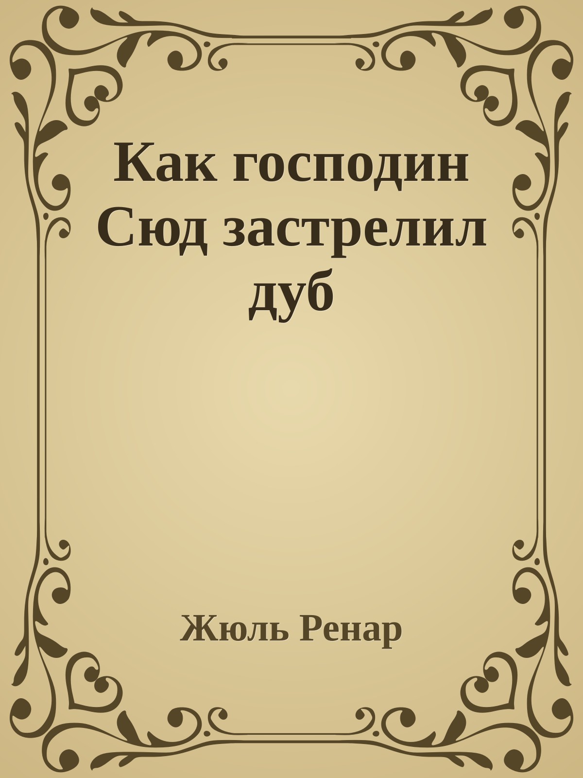 Как господин Сюд застрелил дуб