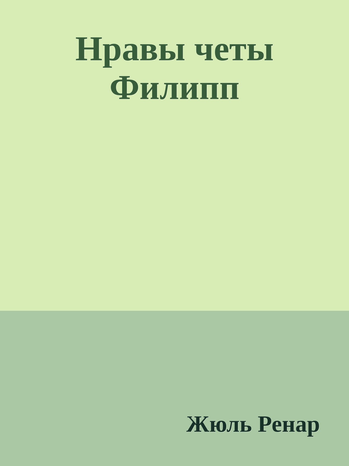 Нравы четы Филипп