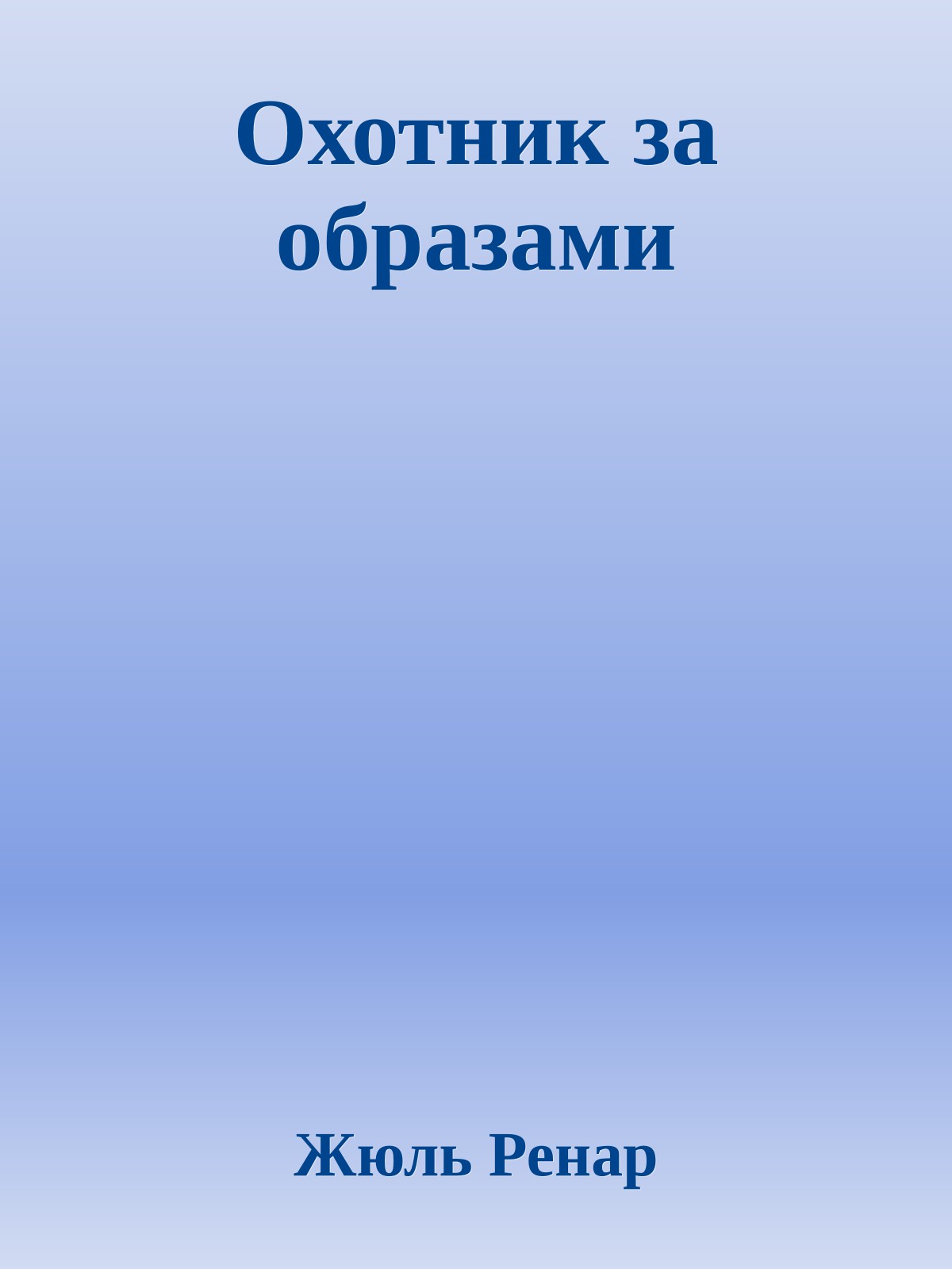 Охотник за образами