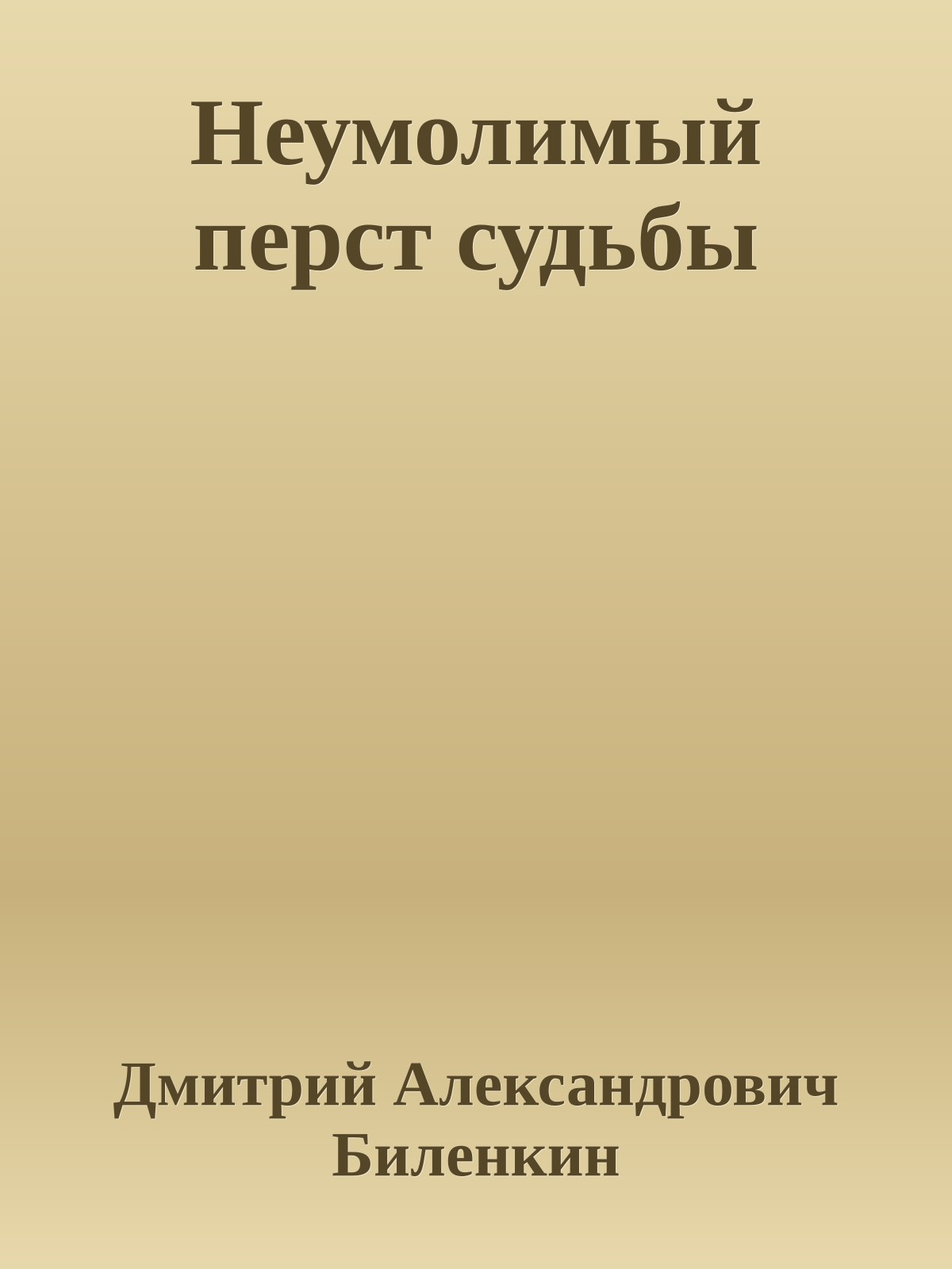 Неумолимый перст судьбы