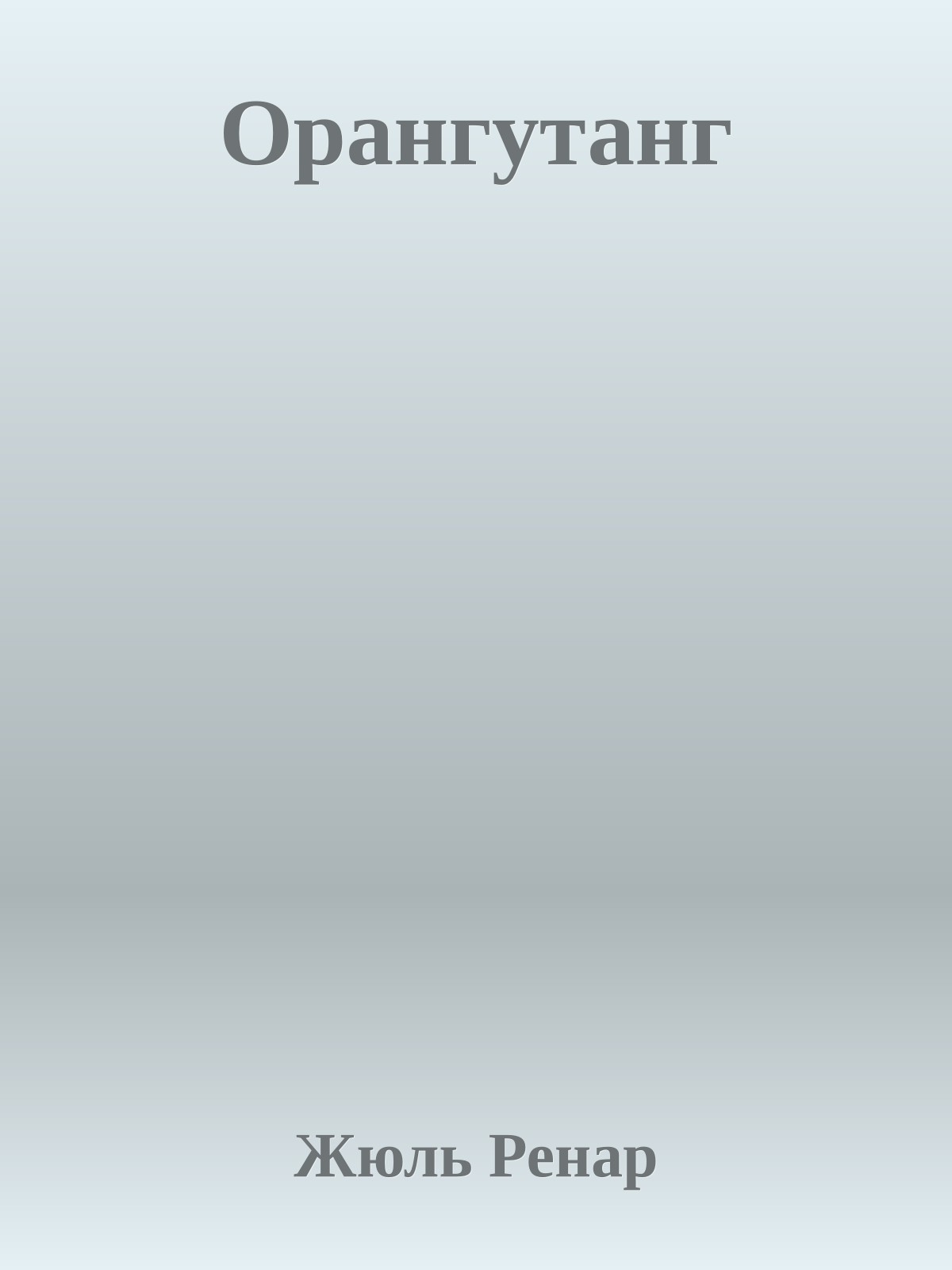 Орангутанг