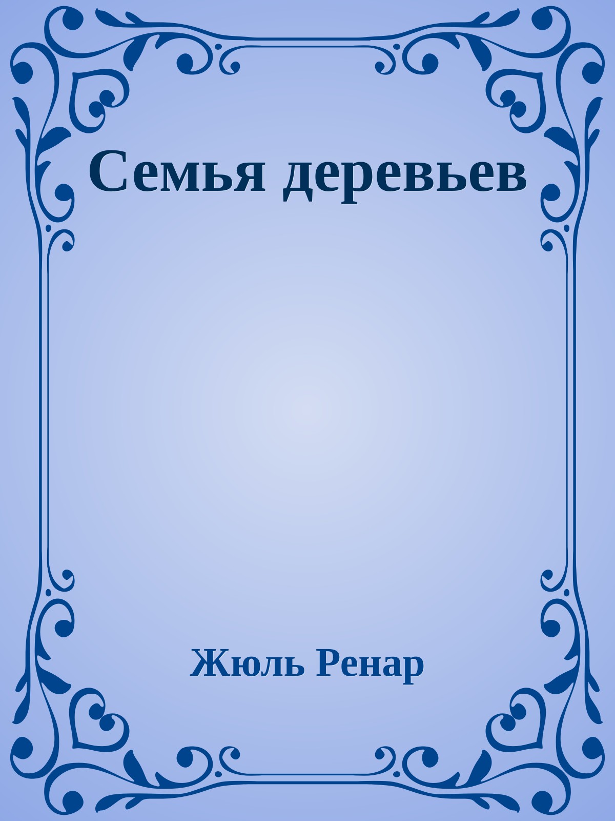 Семья деревьев