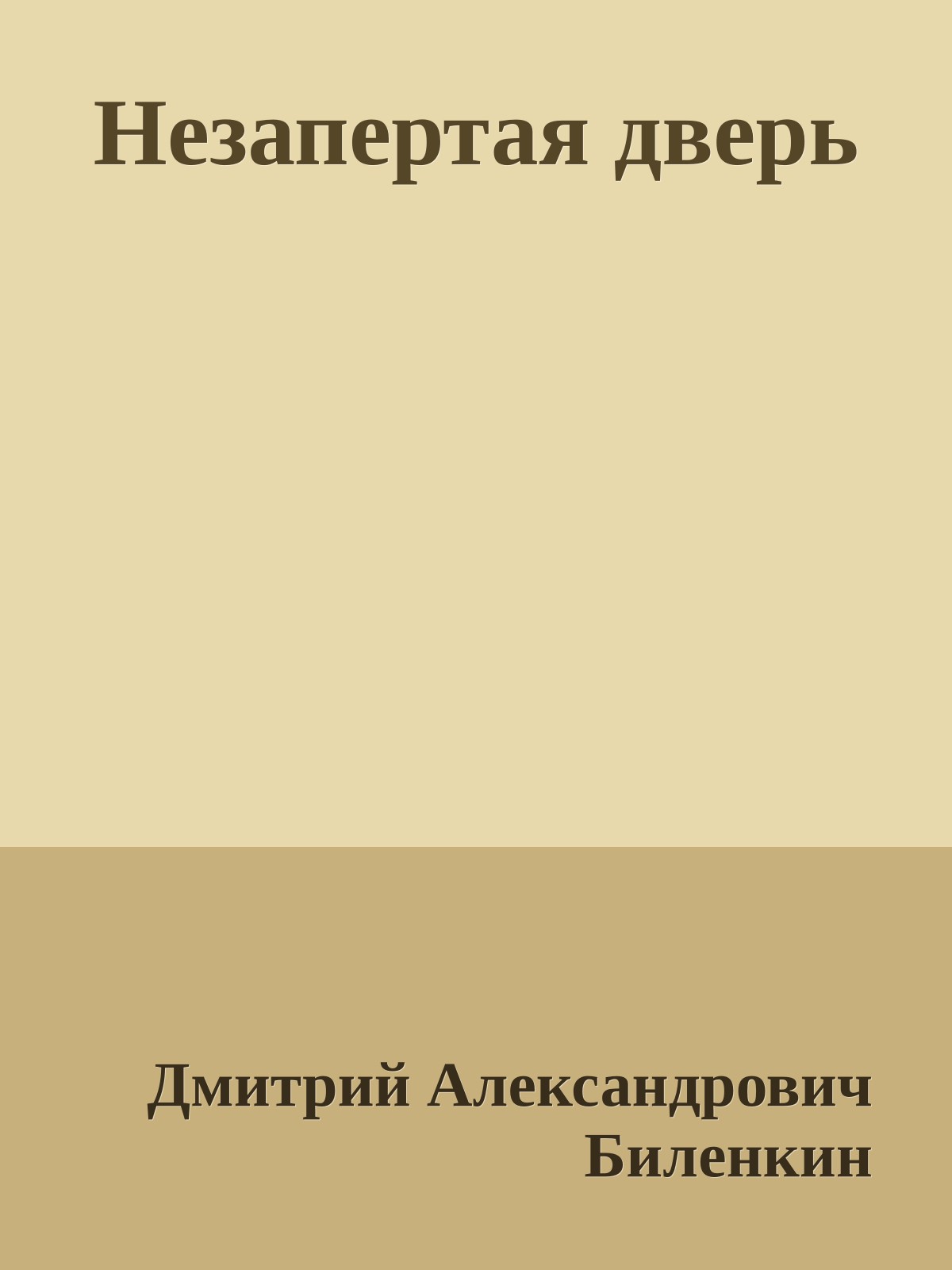 Незапертая дверь