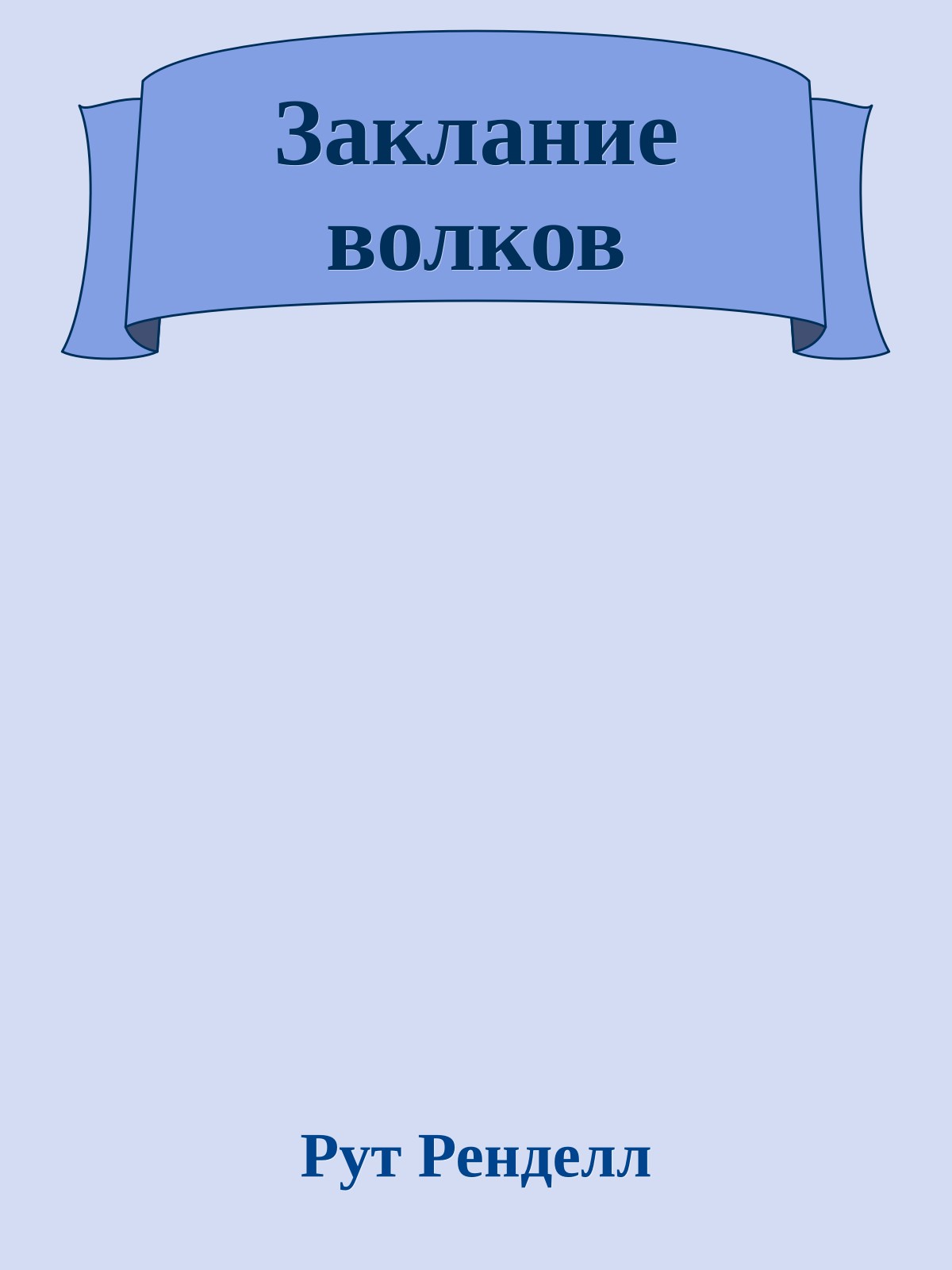Заклание волков