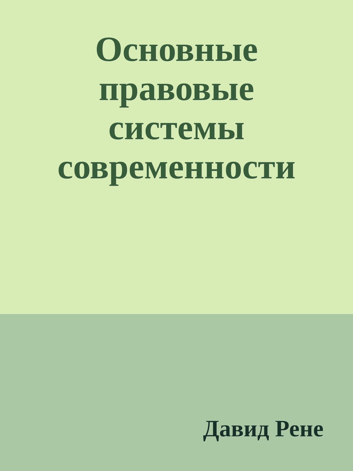 Основные правовые системы современности