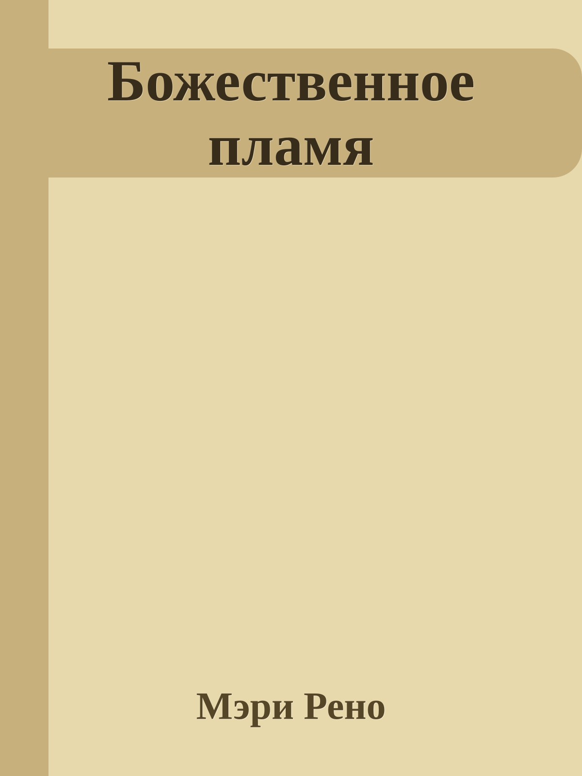 Божественное пламя