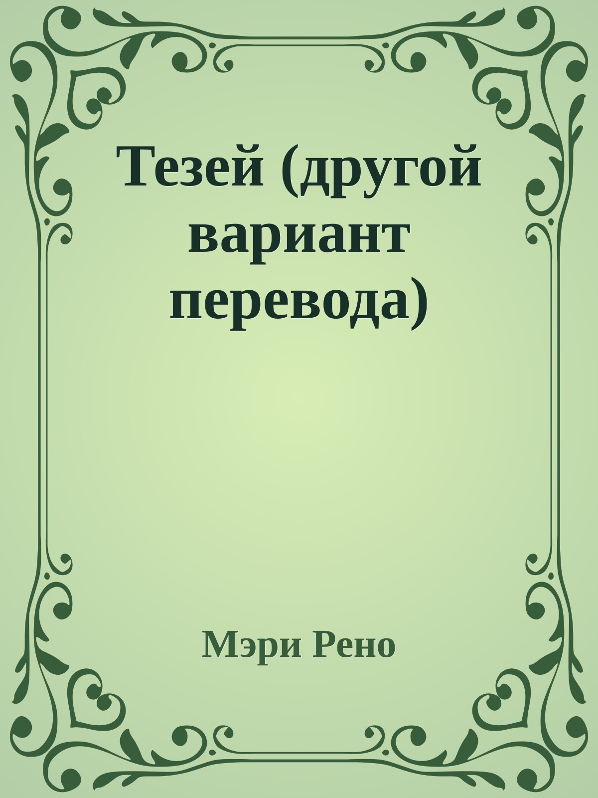 Тезей (другой вариант перевода)