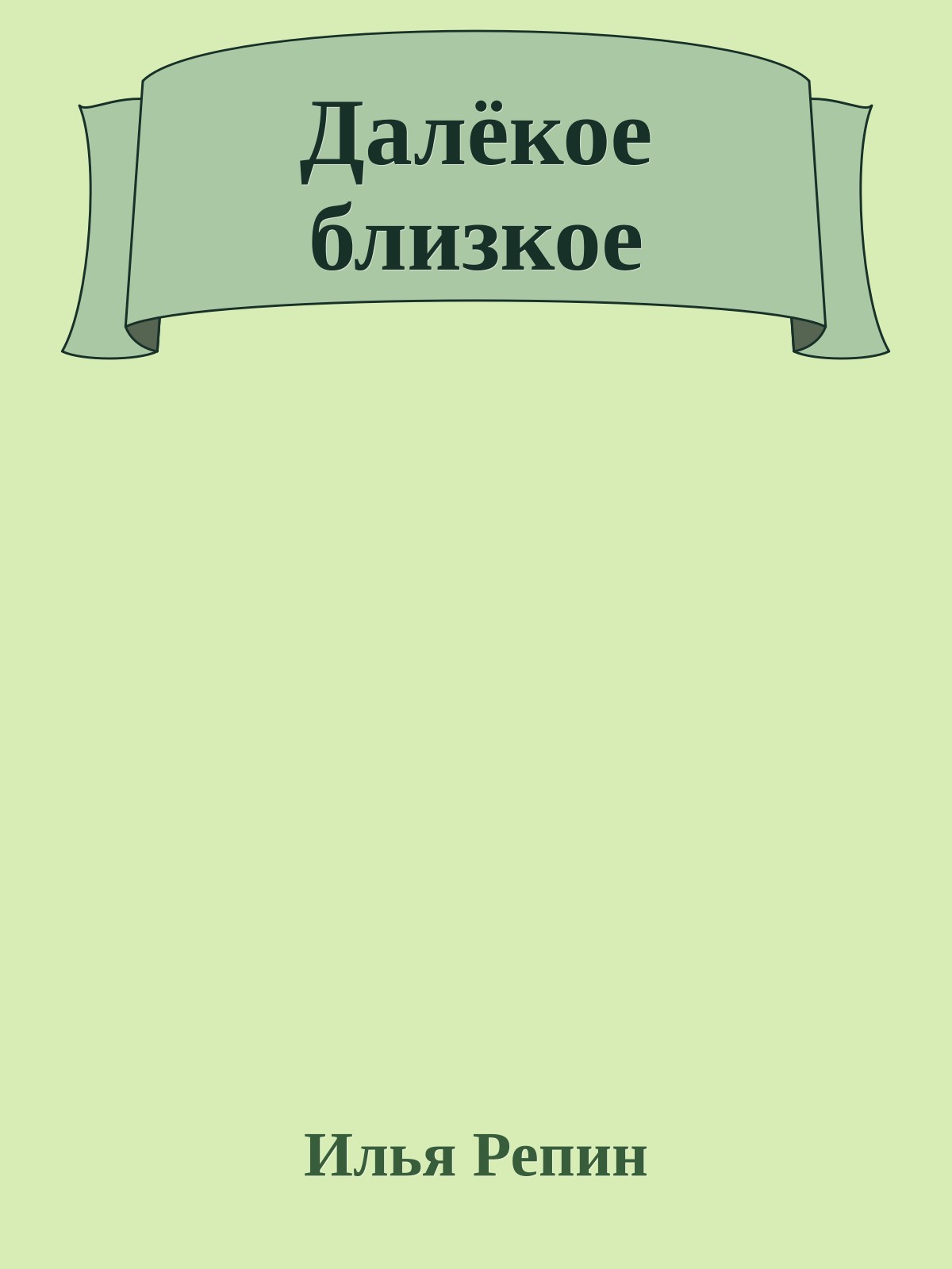 Далёкое близкое