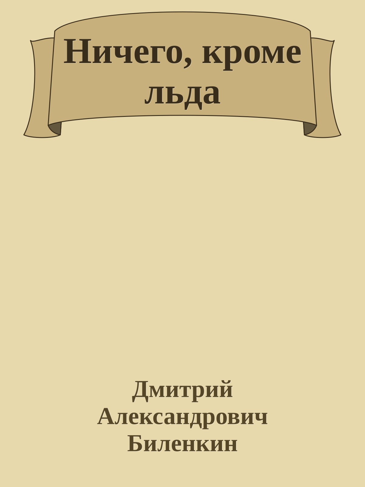 Ничего, кроме льда