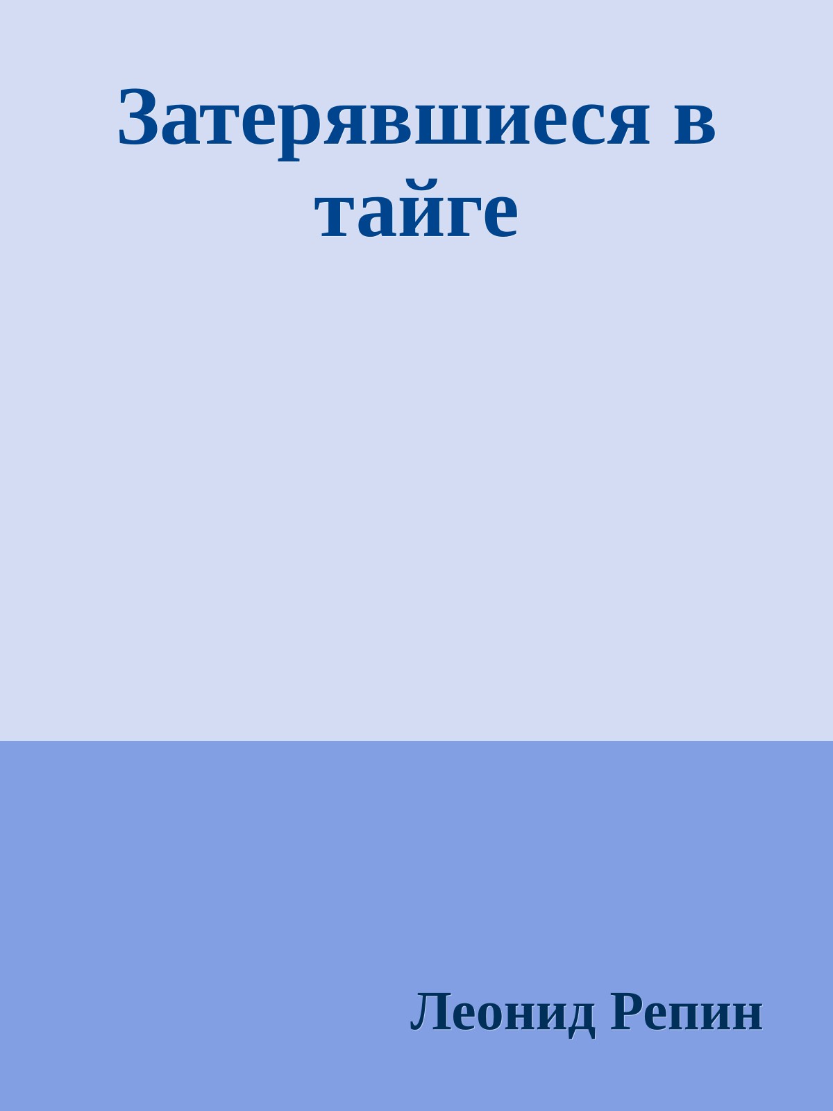 Затерявшиеся в тайге