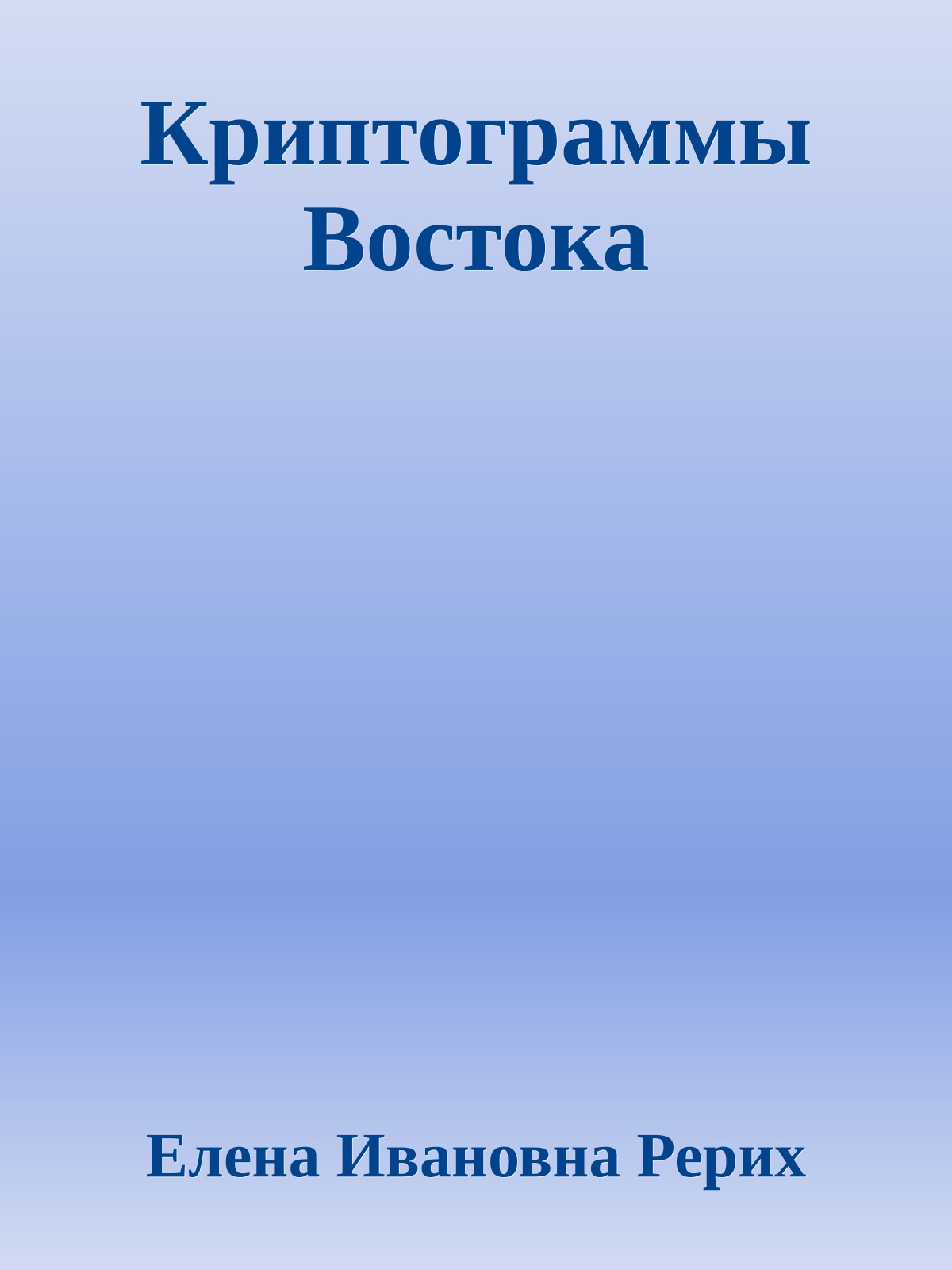 Криптограммы Востока