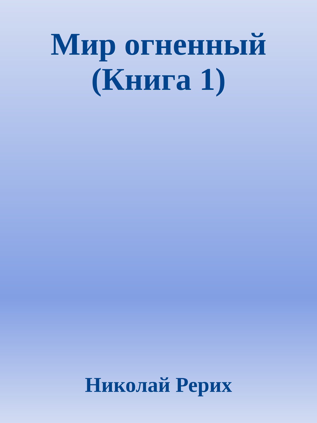 Мир огненный (Книга 1)