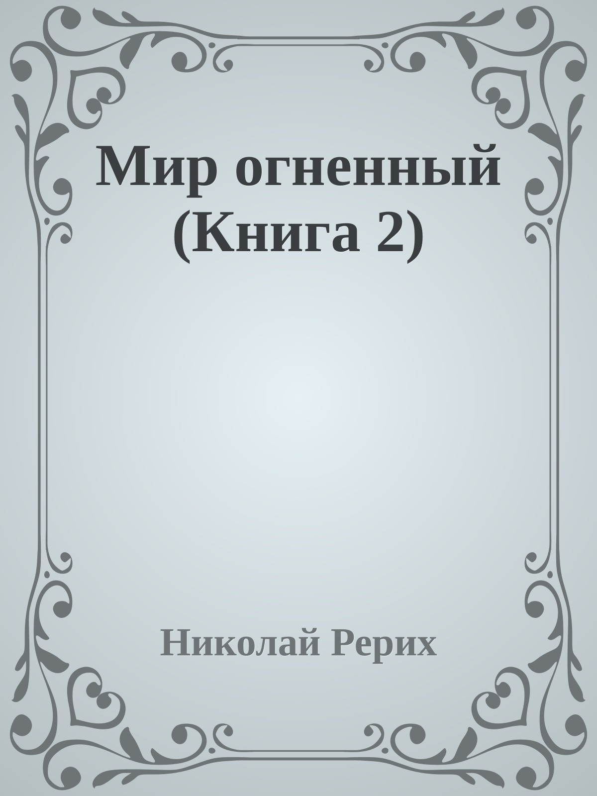 Мир огненный (Книга 2)