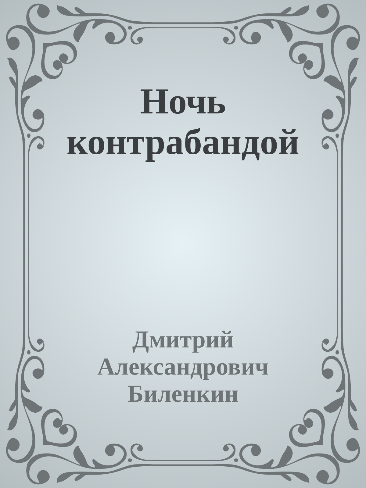 Ночь контрабандой