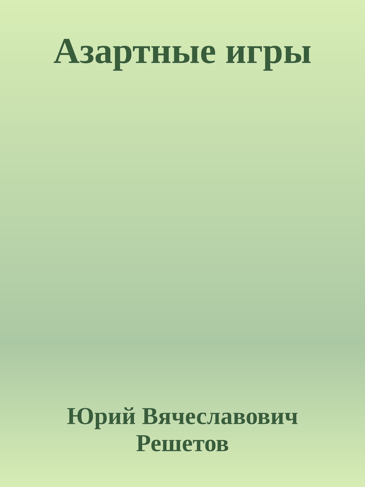 Азартные игры