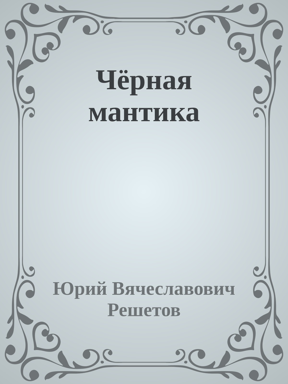 Чёрная мантика