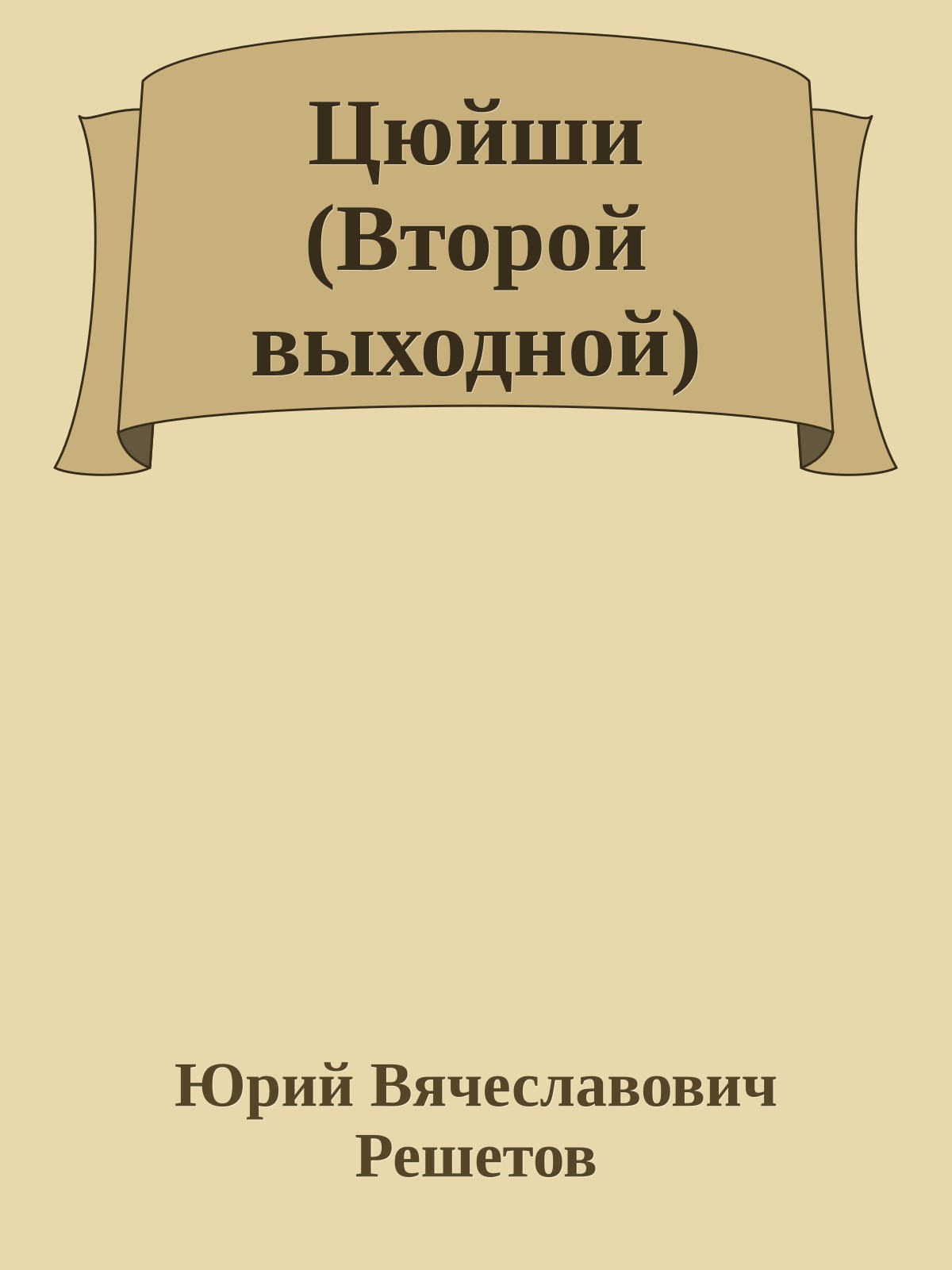 Цюйши (Втоpой выходной)