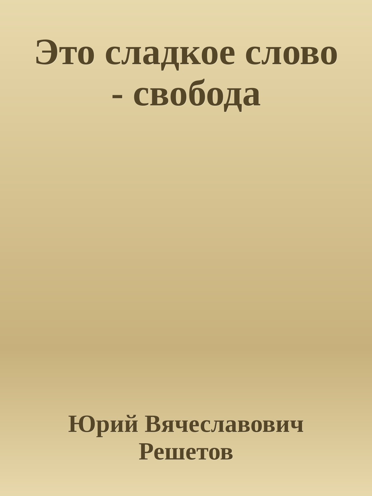Это сладкое слово - свобода