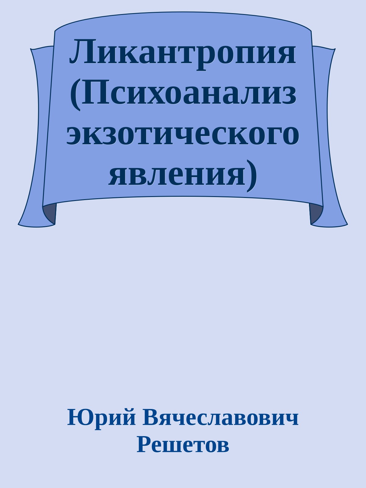 Ликантропия (Психоанализ экзотического явления)