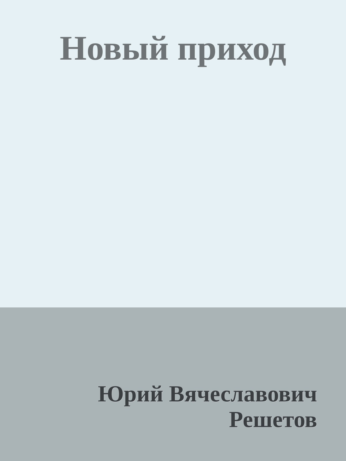Новый приход