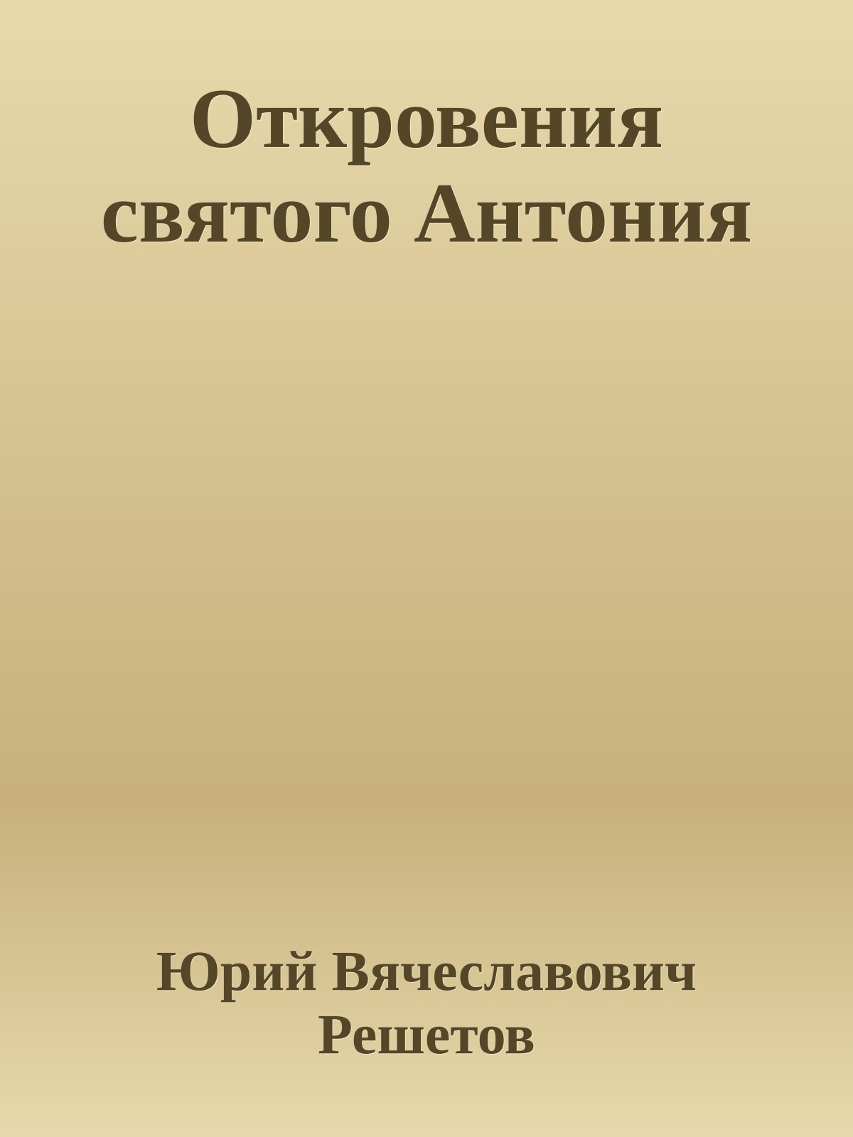 Откровения святого Антония
