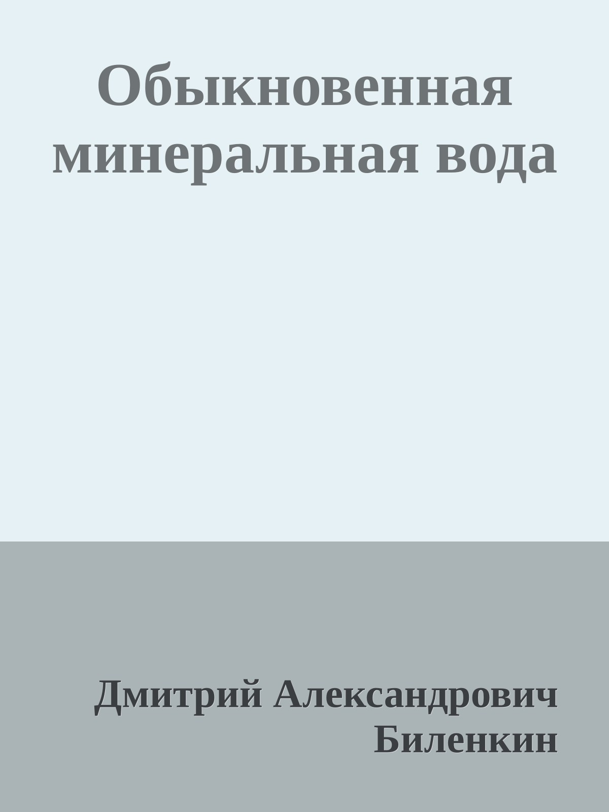 Обыкновенная минеральная вода