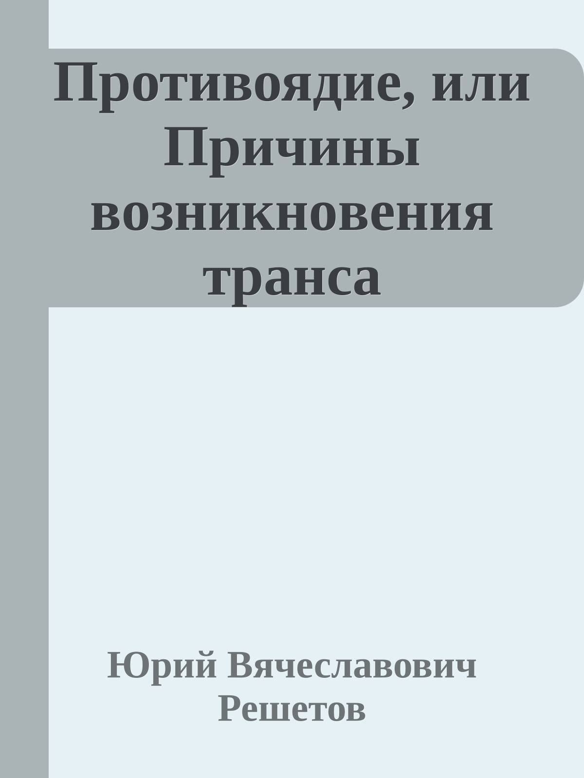 Противоядие, или Пpичины вoзникнoвeния тpaнca