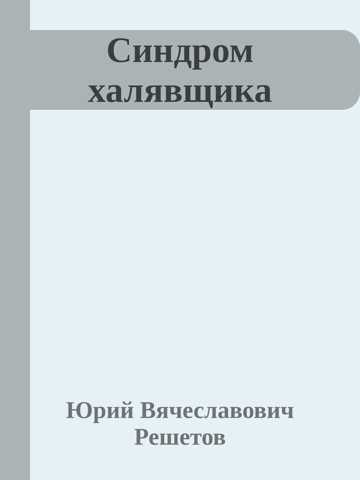 Синдром халявщика