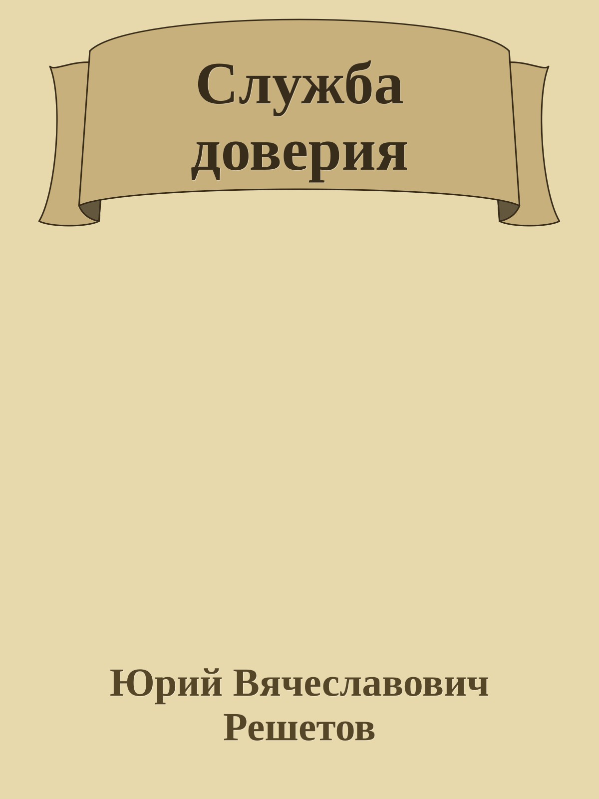 Служба доверия