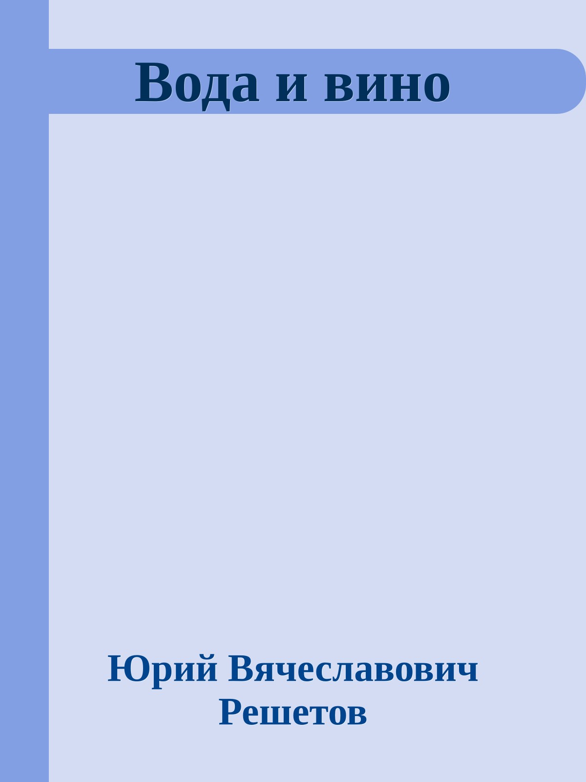 Вода и вино