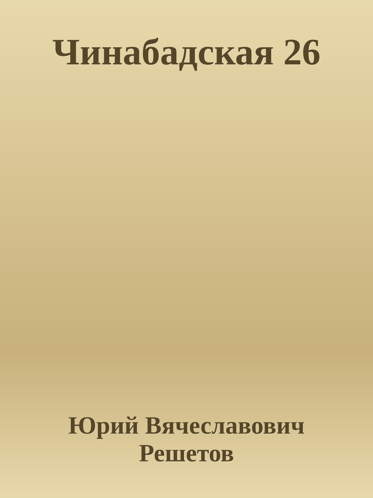 Чинабадская 26