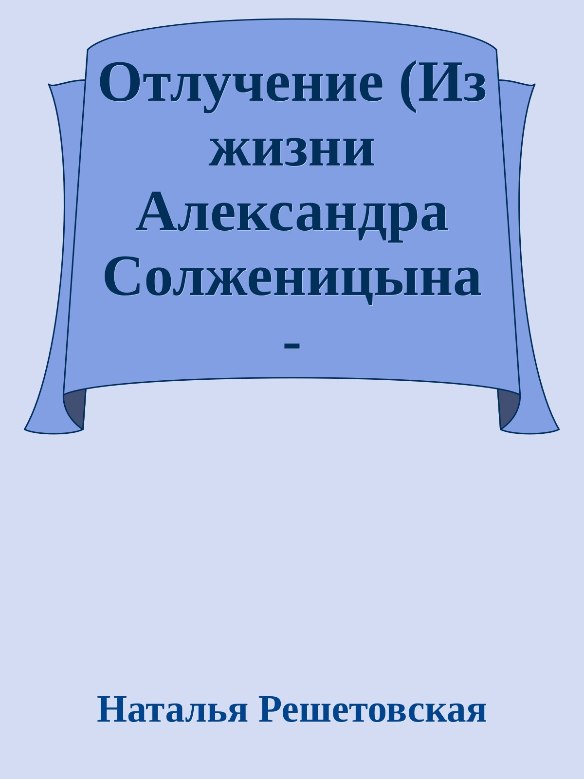 Отлучение (Из жизни Александра Солженицына - Воспоминания жены)