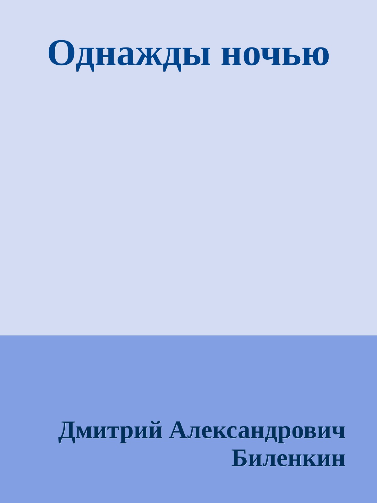 Однажды ночью