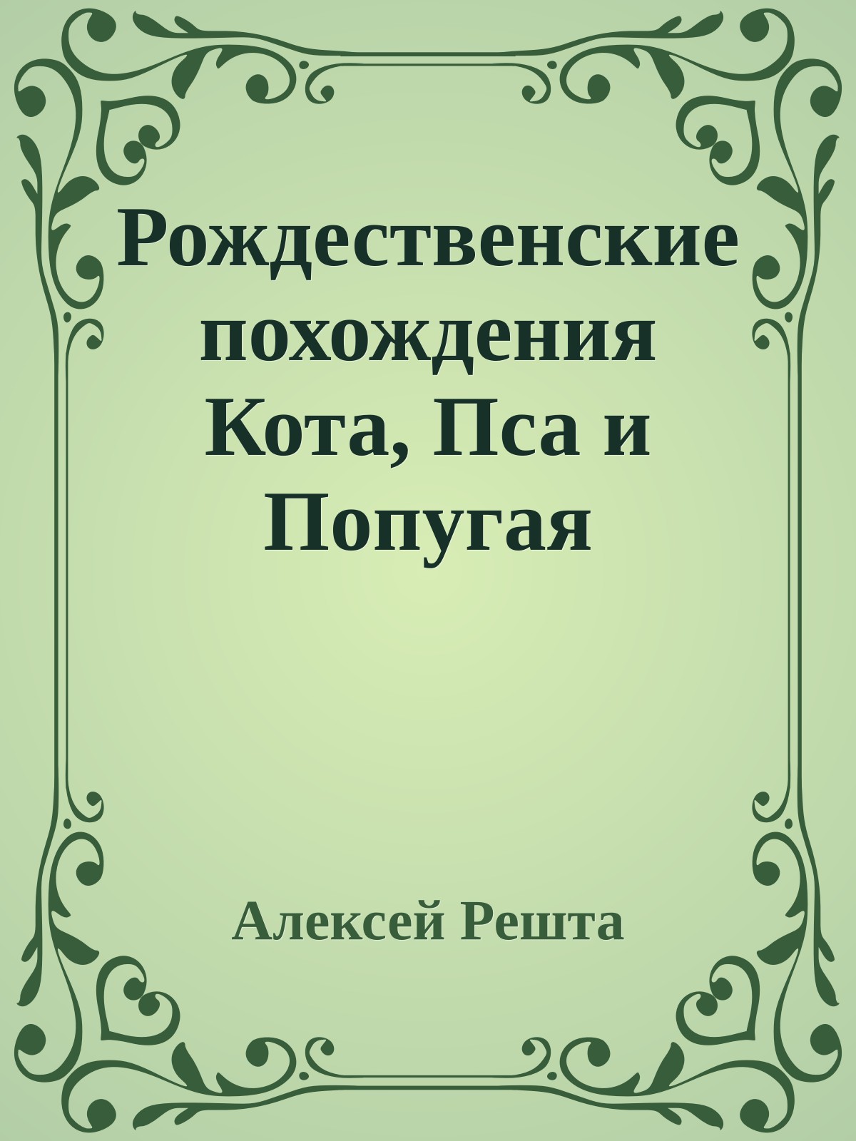 Рождественские похождения Кота, Пса и Попугая