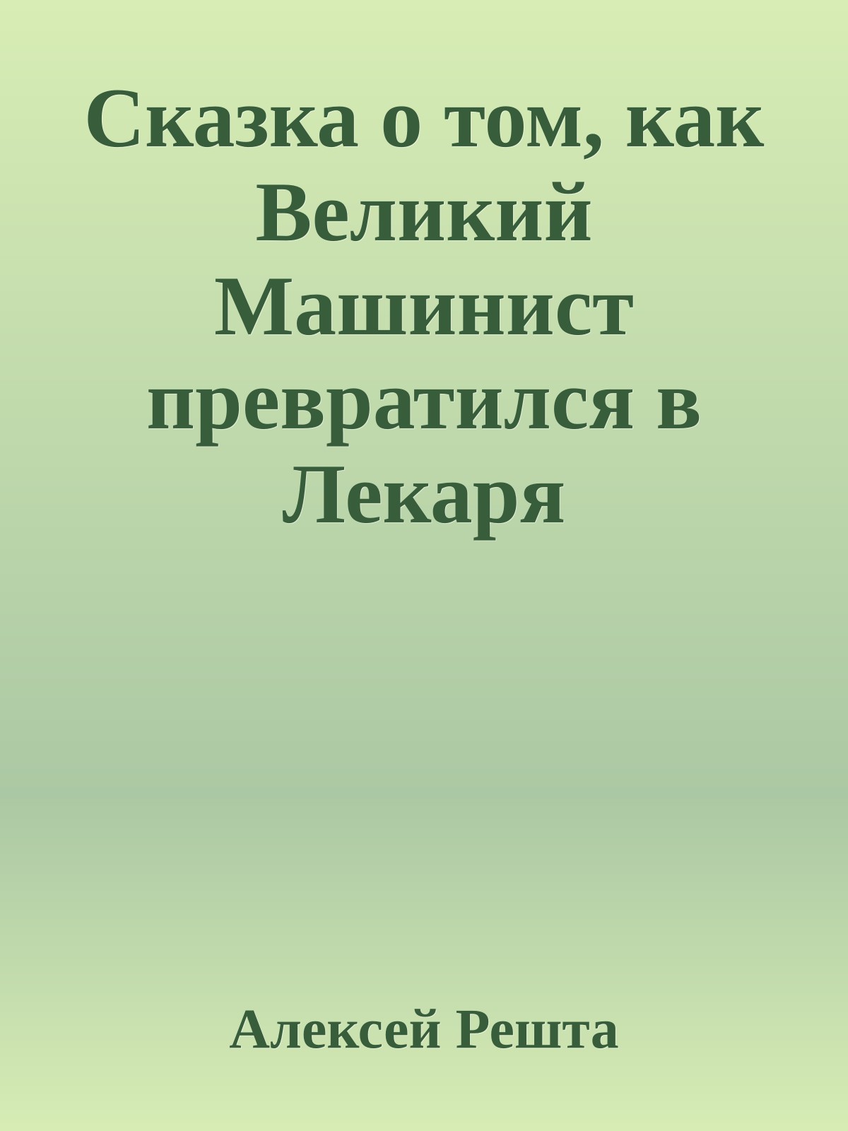 Сказка о том, как Великий Машинист превратился в Лекаря