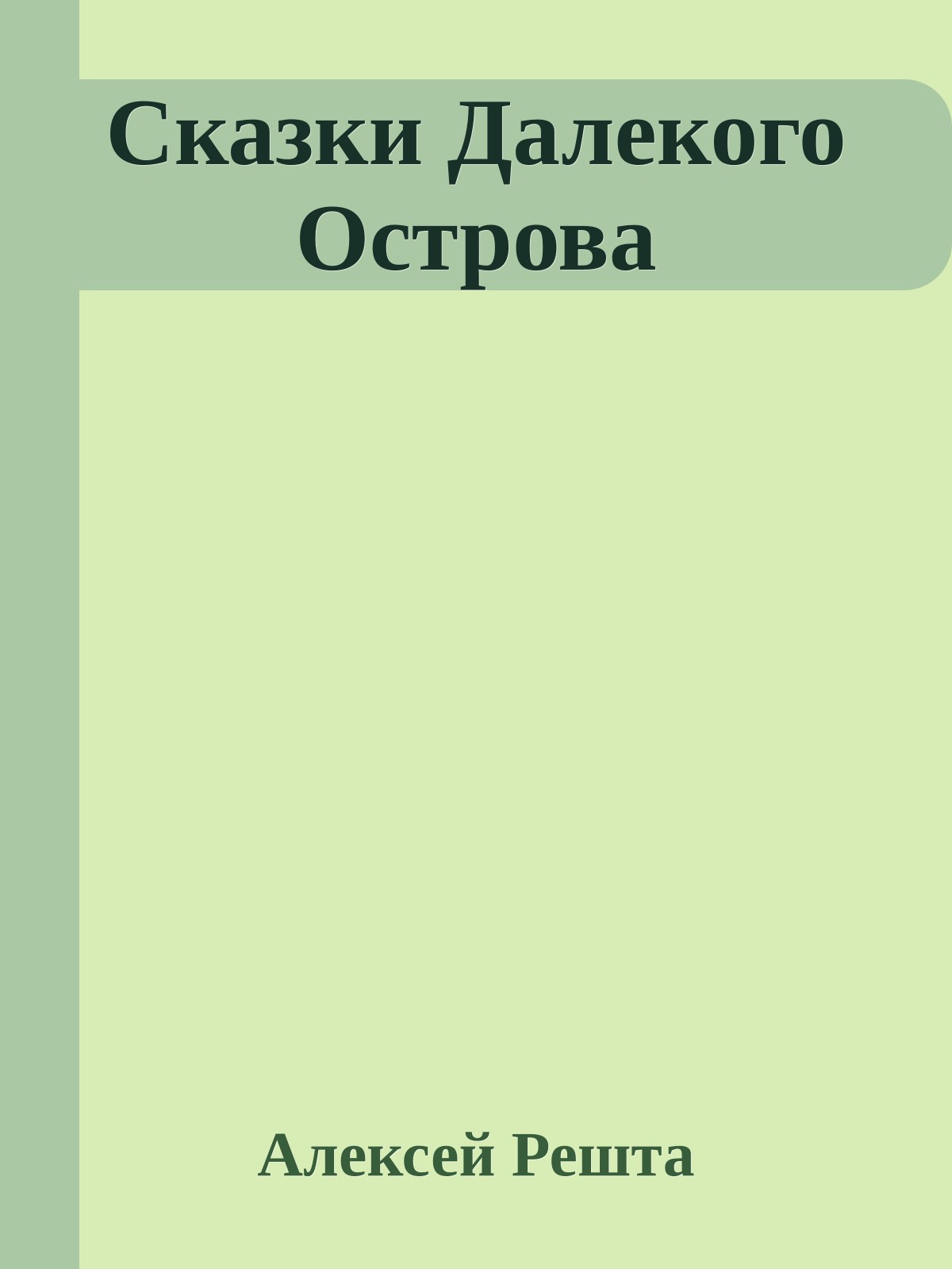 Сказки Далекого Острова