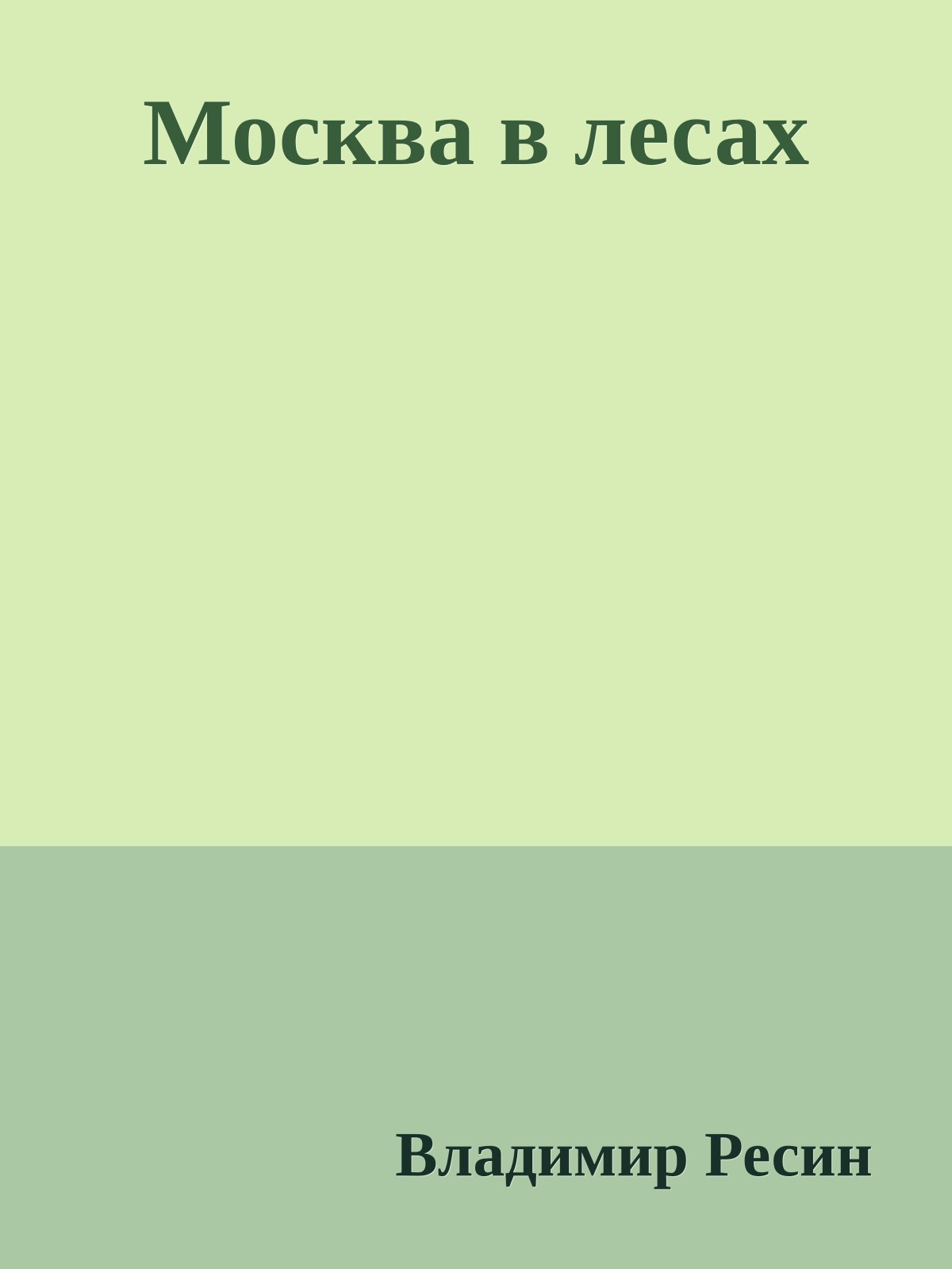 Москва в лесах