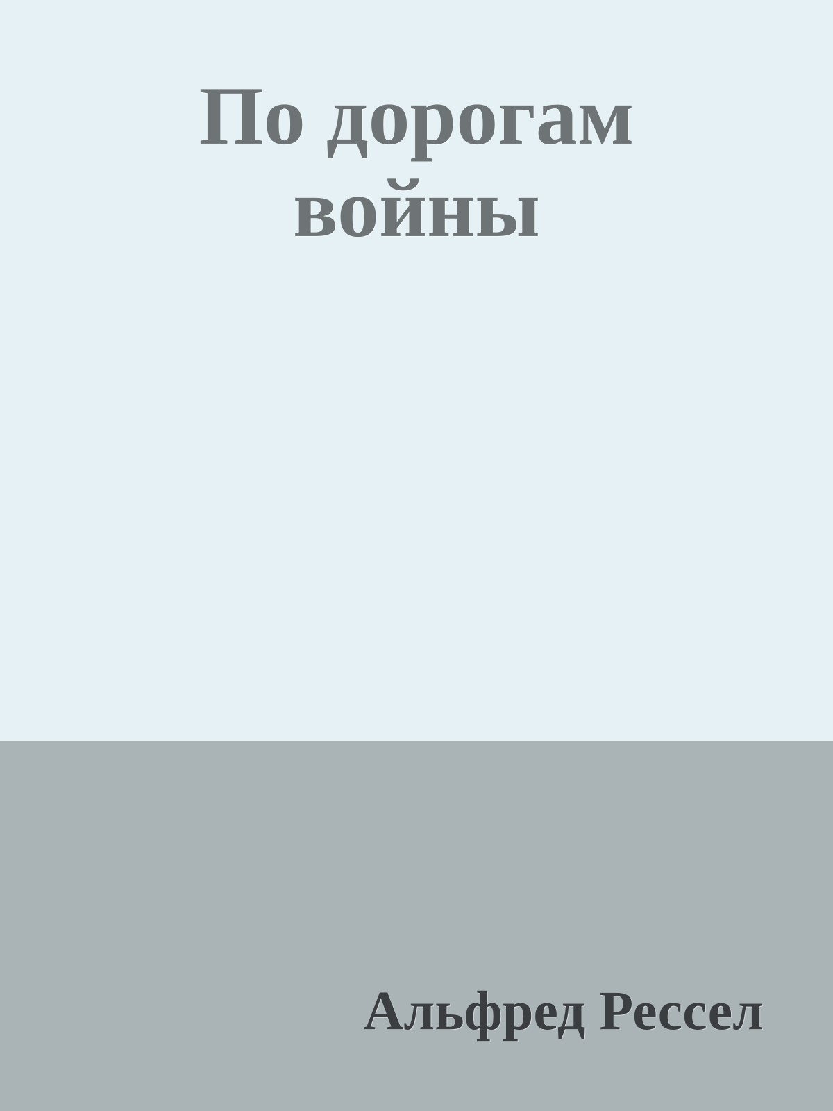 По дорогам войны