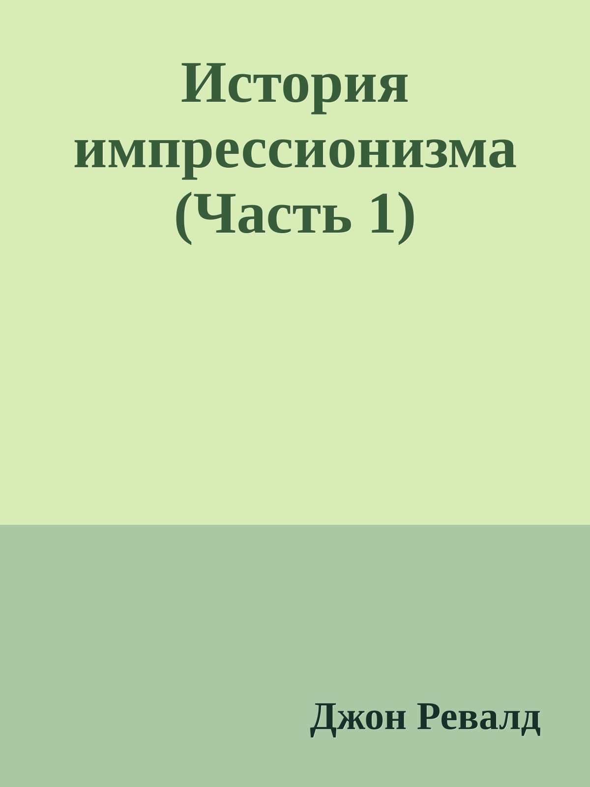 История импрессионизма (Часть 1)