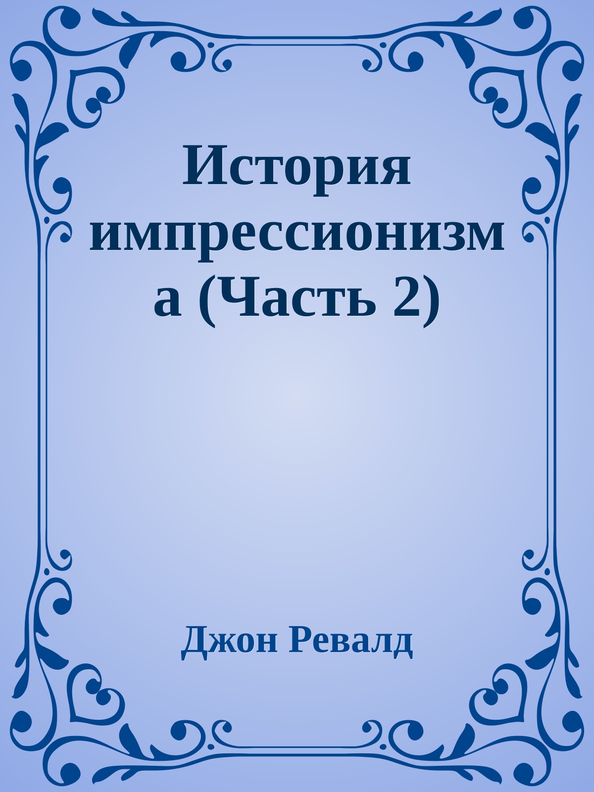 История импрессионизма (Часть 2)
