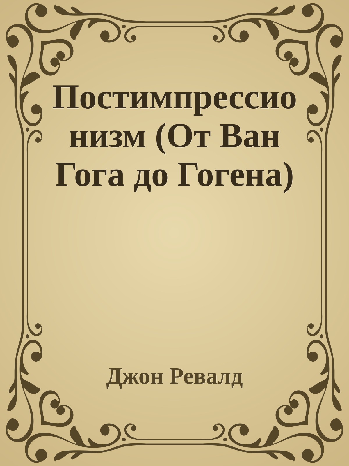 Постимпрессионизм (От Ван Гога до Гогена)