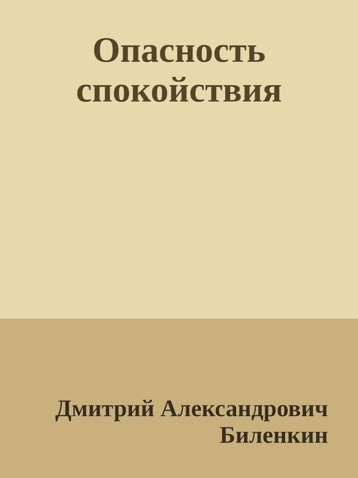 Опасность спокойствия