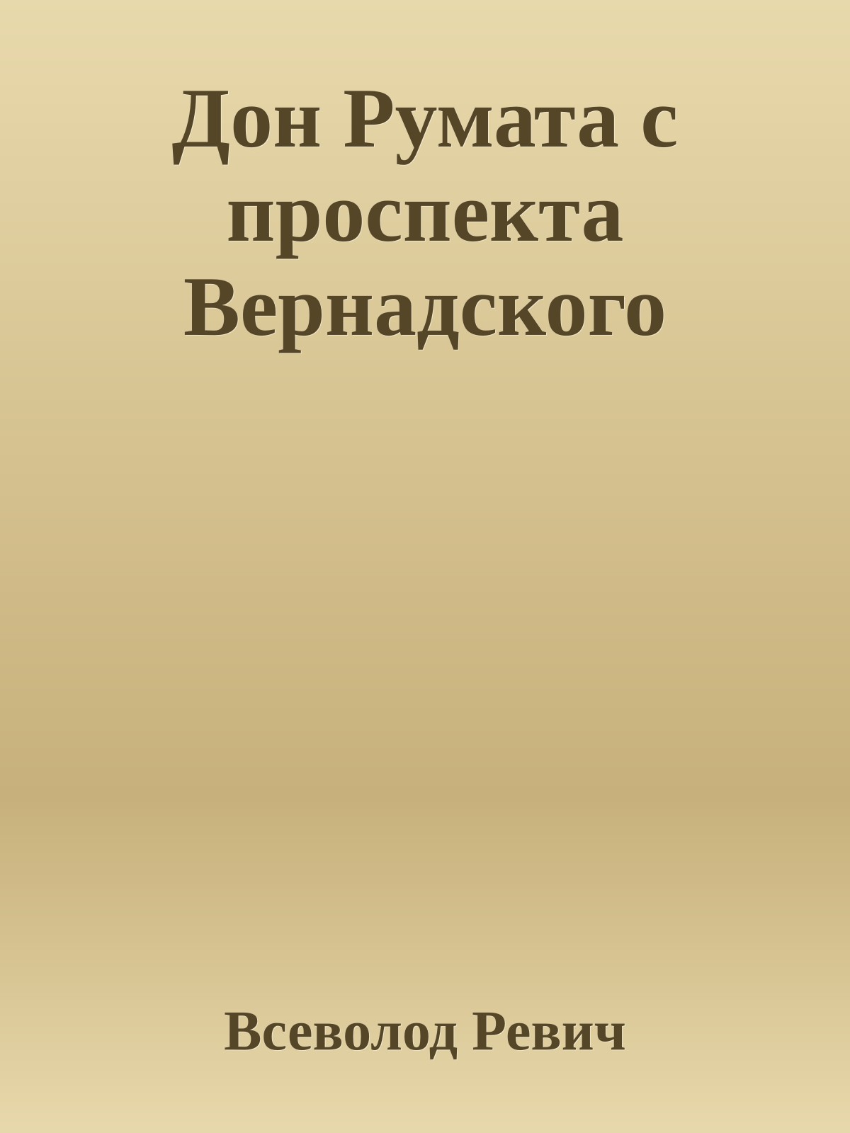 Дон Румата с проспекта Вернадского