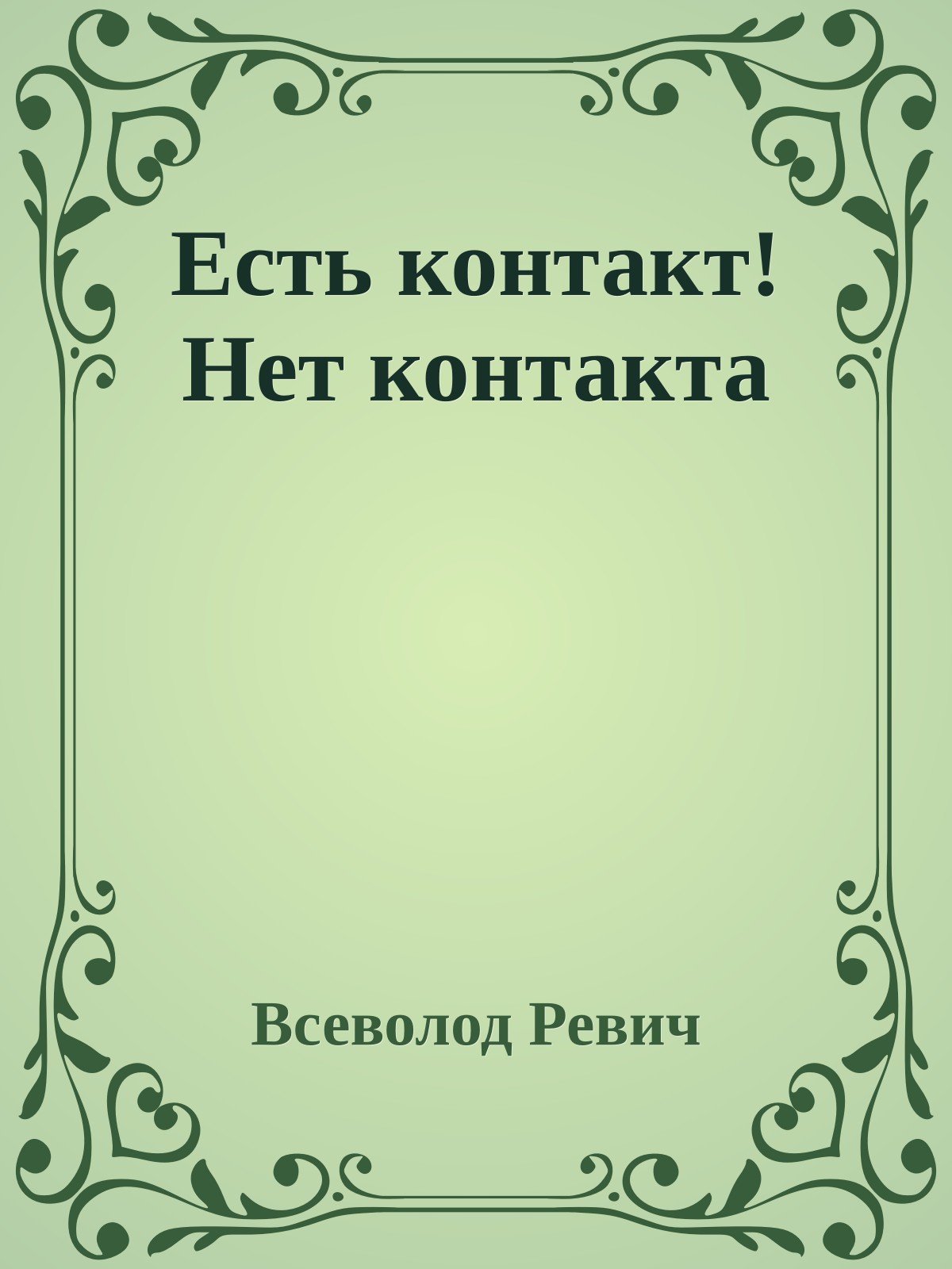 Есть контакт! Нет контакта