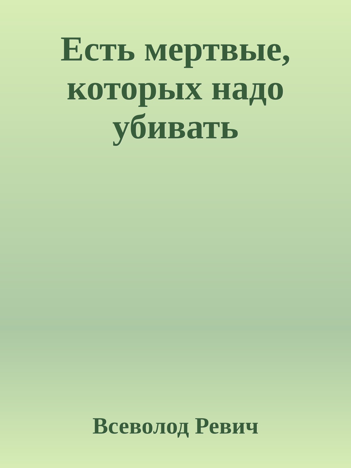 Есть мертвые, которых надо убивать