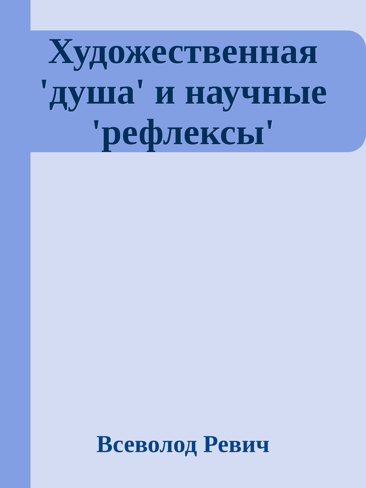 Художественная 'душа' и научные 'рефлексы'