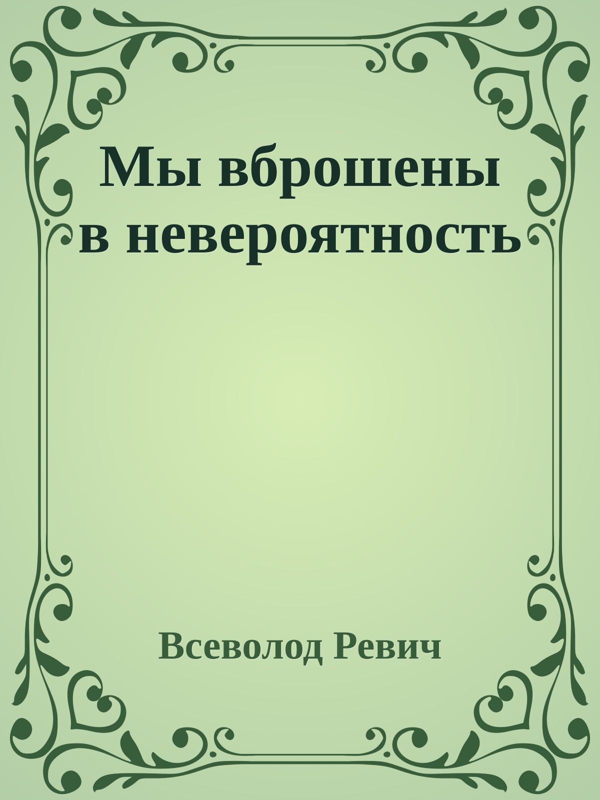 Мы вброшены в невероятность